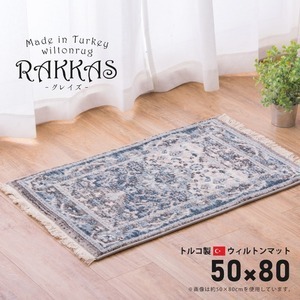 【新品】ラグマット 絨毯 約50×80cm トルコ製 折りたたみ ホットカーペット 床暖房対応 ウィルトンマット RAKKAS グレイズ リビング