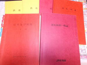 ☆お好きな方へ・資料「鉄道電気2冊・信号及び線路・運転取扱い概論・運転理論（気動車編）・輸送」合計6冊☆