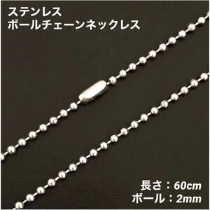 1本　ステンレス　ボール　チェーン　ネックレス　60cm(ボール幅2mm)