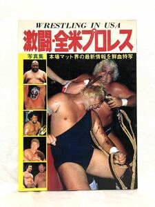 ■貴重・激レア■激闘・全米プロレス■昭和55年 初版■ブッチャー・ハリーレイス・ダスティローデス