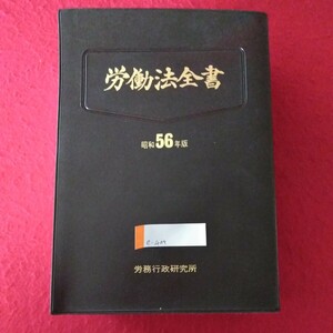 e-409　労働法全書（昭和56年版）　昭和55年9月30日発行　編著者・発行/労務行政研究所　 ※3 