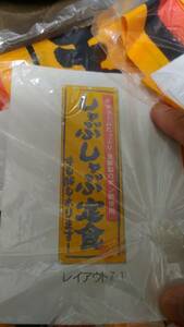 処分品　新品未使用品　のぼり　しゃぶしゃぶ定食　約1070㎜×350㎜ほど　1枚の値段　送料ゆうパケットOK