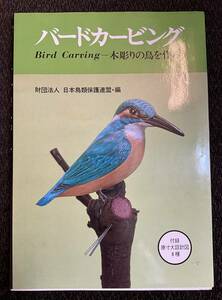 バードカービング　木彫りの鳥を作ろう　日本鳥類保護連盟