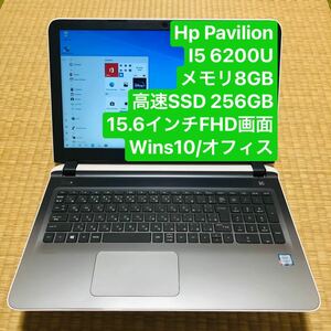 HP Pavilion i5 6200U メモリ 8GB 高速SSD 256GB 15.6インチFHD画面 wins10/オフィス