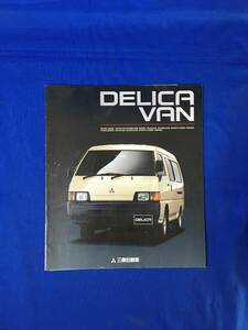 D451サ●【カタログ】「デリカ バン DELICA VAN」 三菱自動車/MITSUBISHI 1994年5月 フラットフロア/救急車/主要諸元/価格表/パンフ/レトロ