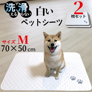 ペットシーツ 洗える 2枚セット ペット　サイズM 70×50cm