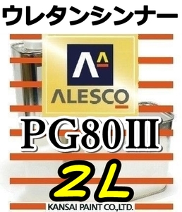 ◆PGシンナー2L／関西ペイント・ウレタンシンナー　　PG80塗料・クリヤー希釈用／ウレタンシンナー