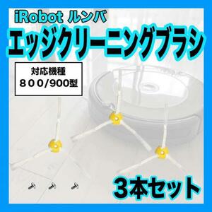 ルンバ 800 900 系 互換 交換用 エッジ 替え　ブラシ 3アーム