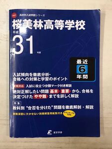 桜美林高等学校 平成31年度用 【過去6年分収録】 ◆過去問 高校別入試問題シリーズA37 東京学参 桜美林高校