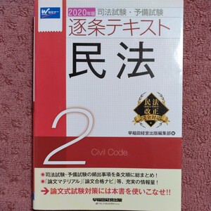 司法試験・予備試験　逐条テキスト　2020年版(２) 民法／早稲田経営出版編集部(編者)