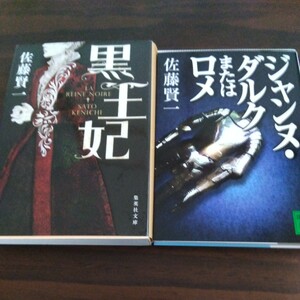 送料無料　佐藤 賢一 黒王妃 と ジャンヌ ダルク またはロメ ２冊セット カトリーヌ・ドゥ・メディシス