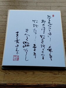 【再出品】非売品 日蓮正宗 日顕上人 日如上人 日霑上人　記念色紙 和歌 日蓮大聖人 創価学会a