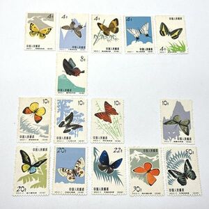 中国切手 特56 15種 蝶シリーズ
