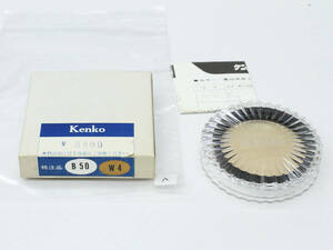 【607】KENKO B50 W4 フィルター 特注品　 カメラ店のデッドストック 
