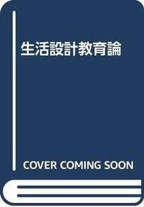 【中古】 生活設計教育論