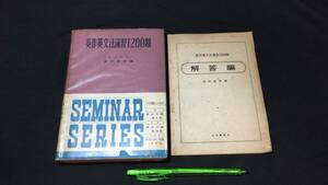 【英語参考書14】『英作英文法演習1200題』●酒井善孝●山田書院●全320P/昭和36年●検)文型単語文法長文演習テキスト問題集大学受験