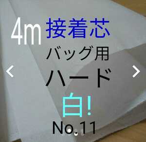 No.11アイロン接着芯 ゆうパケット　4m バッグ用ハード 布巾 約110㎝幅 やや厚手固ハリコシ強め バッグ がま口 送料無料