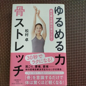 ゆるめる力骨ストレッチ　中古本　健康　ストレッチ