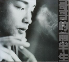 香港盤「哥哥的前半生 張國榮入門三十首」レスリー・チャン／張 國榮／Leslie Cheung（華星唱片 Capital CD-03-1221）華星時代のベスト盤！