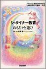 [A12258335]シュタイナ-教育おもちゃと遊び (学研ECO-BOOKS 地球市民として暮らす 8) 吉良 創