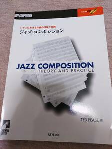 【裁断済】 ジャズにおける作曲の理論と実践 ジャズ・コンポジション