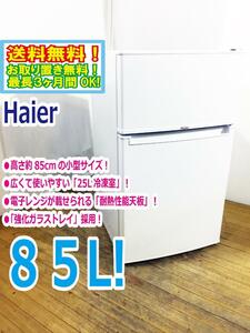 ◆送料無料★ 中古★Haier☆85L☆2ドア冷凍冷蔵庫☆右開き☆高さ約85cmの小型サイズ!!☆耐熱性能天板【◆JR-N85B】◆AO7