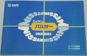 ▼日産パルサー N10系_YN10/HN10 取扱説明書/取説/取扱書 1979年/79年/昭和54年