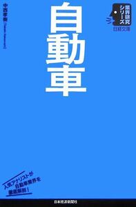 自動車 日経文庫業界研究シリーズ／中西孝樹【著】