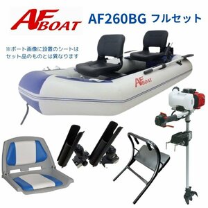 ■AFボート■　AF260BG　2馬力フルセット　免許不要　船検不要