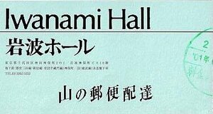 ■送料無料■映画半券■山の郵便配達■