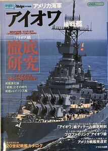 シリーズ世界の名艦　アメリカ海軍アイオワ級戦艦　イカロス出版　2010年