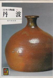 日本の陶磁11 丹波 (カラーブックス 451)桑門 俊成 (著) 