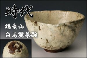 【佳香】時代 鶏竜山 白高麗茶碗 木箱 茶道具