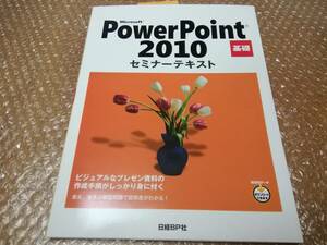 microsoft Power Point2010 セミナーテキスト　基礎　2014年発行　日経BP社