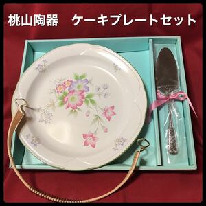 ケーキプレートセット 桃山陶器( MOMOYAMA ) 未使用品 ケーキ皿 花柄 サーバー付き 直径 27.5cm