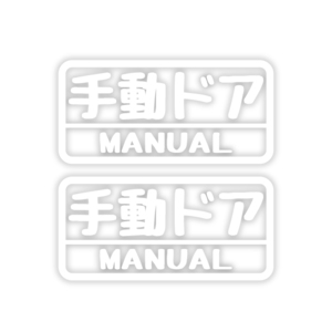 （透明）手動ドア 白 おもしろ ステッカー 2枚セット 車用 アクセサリー シール 防水 注意 マニュアル