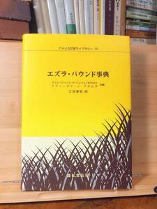 絶版!! エズラ・パウンド事典 アメリカ文学ライブラリー全集 検:エリオット/ホーソーン/メルヴィル/パール・バック/フォークナー
