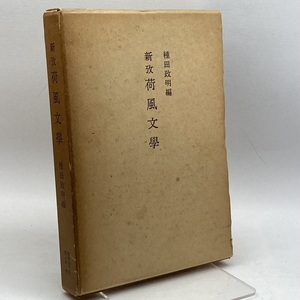 新攷荷風文学 (1976年) 荷風先生を偲ぶ会 種田 政明