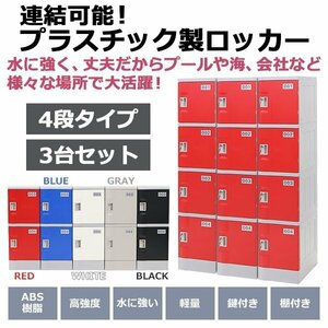 送料無料 プラスチックロッカー ロッカー エコノミーモデル 連結可能 4人用 4段 3台セット おしゃれ 選べる5カラー 丈夫 鍵付き ABS樹脂製