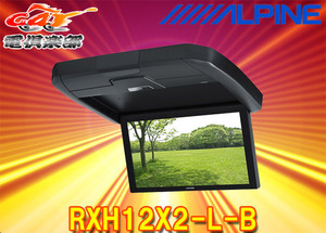 ALPINEアルパインRXH12X2-L-B大画面12.8型WXGAリアビジョンARコーティング液晶HDMI入力対応