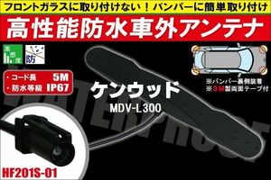 防水アンテナ 車外用 ケンウッド KENWOOD 用 MDV-L300 対応 防水加工 IP67 ボンネット 取り付け フィルムレス バンパー 取付