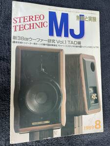 MJ 無線と実験 / STEREO TECHNIC / 1989年8月号 / 新38㎝ウーファー研究　Vol.1 TAD編 / 即決 