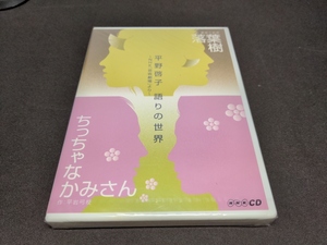 セル版 CD 未開封 平野啓子 語りの世界 / 落葉樹 , ちっちゃな かみさん / db142