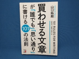 買わせる文章が「誰でも」「思い通り」に書ける101の法則 山口拓朗