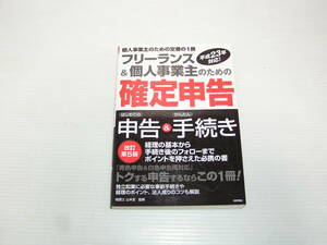 ◆◇フリーランス＆個人事業主のための「確定申告」改定第５版◇◆