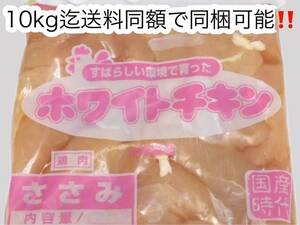 「鶏ささみ2kg」安心・安全・信頼の北海道産 若鶏ササミ 冷蔵 ささみ巻きチーズ カツなど最適 コラーゲンも豊富 10kg迄送料同額同梱可！！