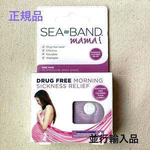 正規品　SEA BAND シーバンド ママ つわり 乗り物酔い 酔い止め