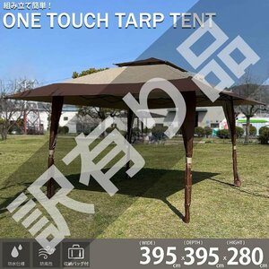 訳有 タープテント 3.95m ワンタッチ 簡易テント 頑丈 スチール テント タープ 大型 ベンチレーション 防水 UVカット TN-34