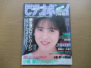 ビデオボーイ 1989/7月号 NO.63 盛本真理子 かとうみゆき 小野由美 唐津杏子 小森愛 浦西真理子 藤森真奈 森村あすか 浅間るい 麻生澪