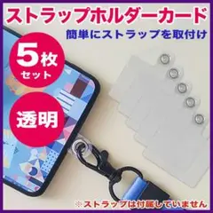 ストラップホルダーカード5枚 セット 透明 シート クリア スマホショルダー